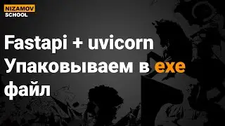 PYINSTALLER FASTAPI UVICORN. УПАКОВЫВАЕМ В EXE ФАЙЛ