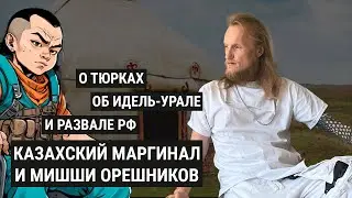 Стрим с Мишши Орешниковым - о тюрках, Идель-Урале, развале РФ и многом другом