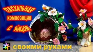 🥚🌼 Пасхальная композиция с цветами из полимерной глины своими руками