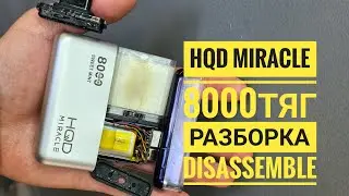 Hqd Miracle 8000 как открыть, hqd miracle 8000 тяг разборка, disassemble hqd miracle