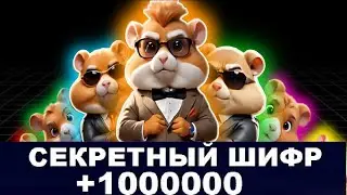 Новый Шифр в Хамстер Комбат 4 сентября! ежедневный шифр в хомяка - Hamster Kombat