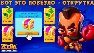 ОТКРЫВАЕМ СУНДУКИ!!! ФИНАЛ ДОРОГИ ЛАП - ВСЕ ПОДКРУЧЕНО!!! КРАБ ЭРЛ В ИГРЕ ZOOBA