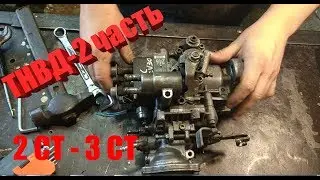 ТНВД 2-СТ (3 СТ)-часть вторая, разбираем