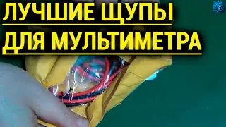 😃 САМЫЕ КАЧЕСТВЕННЫЕ ЩУПЫ ДЛЯ МУЛЬТИМЕТРА С ЗОЛОТЫМИ НАКОНЕЧНИКАМИ.