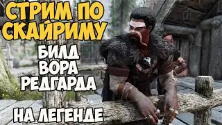 Skyrim Стрим Билд Воришки Редгарда! На Легенде #5