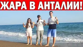 ЖАРА В АНТАЛИИ! ПОРА КУПАТЬСЯ! ПОГОДА В ТУРЦИИ В АПРЕЛЕ - Анталия/ Отдых в Турции