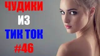 Чудики из ТИК ТОК 🤣😎👍 , лучшие приколы и видео (октябрь) 2021 #46