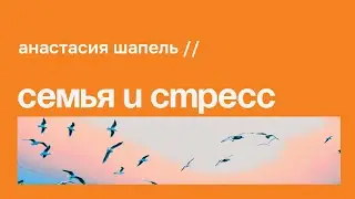 Стресс и семья // Анастасия Шапель