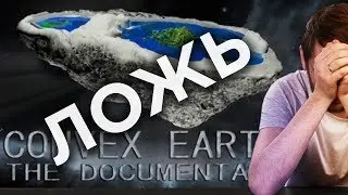 Ложь фальшивых бразильских учёных (Convex Earth / Terra Convexa)Земля не плоская