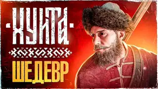 СМУТА - ШЕДЕВР, КОТОРЫЙ НИКТО НЕ ПОНЯЛ! | Обзор игры Смута