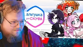 T2X2 ИГРАЕТ в АЛЬТУШКУ для СКУФА / ПРОХОЖДЕНИЕ ИГРЫ