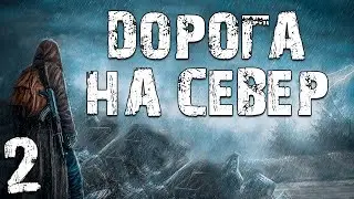 S.T.A.L.K.E.R. Дорога на Север #2. Начало Основного Сюжета