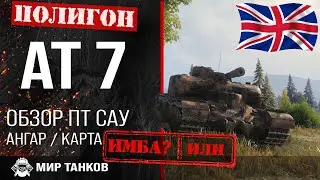 Обзор AT 7 гайд ПТ САУ Великобритании | оборудование AT7 | броня АТ 7