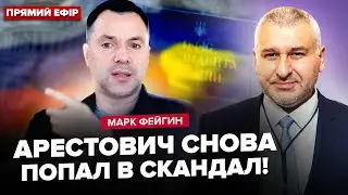 ⚡️Арестович ВІДПОВІВ Фейгіну!? Назвав українців КРІПАКАМИ! Прозвучали СКАНДАЛЬНІ заяви!