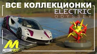 Все Коллекционки - Гайд - Electric Odyssey - The Crew Motorfest