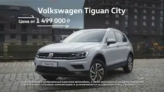 Volkswagen Tiguan City в АвтоКлаус Центре