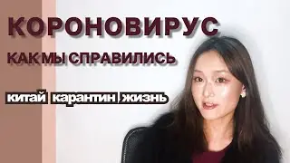 КОРОНОВИРУС, КАРАНТИН, КИТАЙ / Китаянка о том, как мы справились с эпидемией