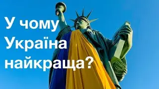 ОБ'ЄКТИВНО: У ЧОМУ УКРАЇНА — НАЙКРАЩА У СВІТІ? Лекція історика і політолога Олександра Палія