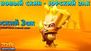 СМОТРИМ НОВЫЙ СКИН - ЮРСКИЙ ЗАК В ИГРЕ ZOOBA
