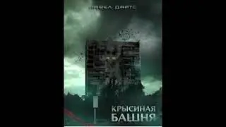 Проба начитки текста.  Павел Дартс, Крысиная башня.  Глава 