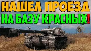 НАШЕЛ ПРОЕЗД НА БАЗУ ПРОТИВНИКА, ЗАШЕЛ СЗАДИ И НАКИДЫВАЛ В КАРТОННЫЕ БОЧИНЫ!