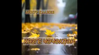 NEW!!! Айнур Халиев - КӨЗГЕ ЧӘЧӘКЛӘР (2024)