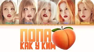 (G)I-DLE - Попа Как У Ким (Кавер + Текст) 