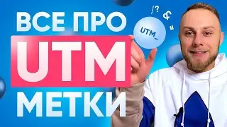 UTM метки. Как настроить и сделать UTM метки Facebook? ЗАЧЕМ их делать в Таргетированной рекламе?