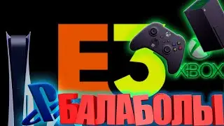 PS5 И XBOX НЕ ТАЩАТ НА E3 | 14+