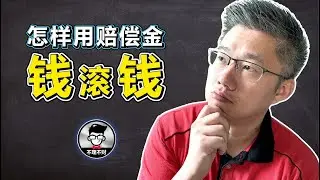 怎样用赔偿金钱滚钱?｜Jan Lim - 不理不财