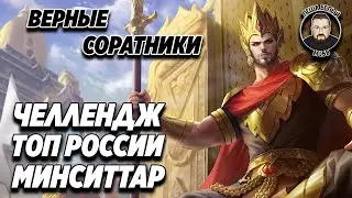 ТОП РОССИИ МИНСИТТАР ЧЕЛЛЕНДЖ МОБАЙЛ ЛЕГЕНД #3 | Трипла вечных Эпиков Mobile Legends