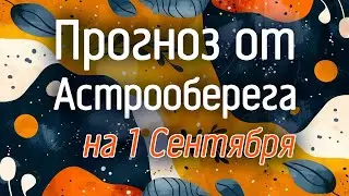 Лера Астрооберег, делает прогноз на 1 сентября. Смотреть сейчас!