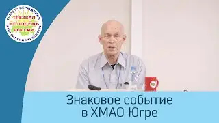 08. Знаковое событие в Ханты-Мансийском автономном округе (Андреев Ю.А.)