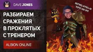 ALBION ONLINE - РАЗБОР ПВП НА ПРОКЛЯТОМ ПОСОХЕ С ТРЕНЕРОМ В КОРРАПТАХ