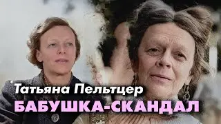 Татьяна Пельтцер | Мудрая и добрая старушка на экране, сумасшедшая старуха в жизни