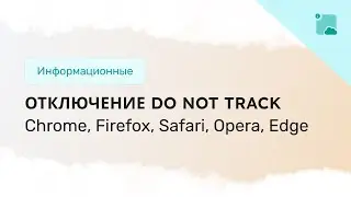 Как отключить утилиту Do Not Track в популярных браузерах