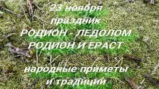 23 ноября праздник Родион и Ераст . Народные приметы и традиции