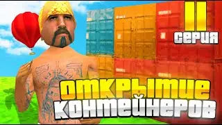 ПУТЬ К НОВЫМ ПРИЗАМ в КОНТЕЙНЕРАХ на ARIZONA RP (GTA SAMP) #11