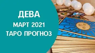 Дева - Таро прогноз на март 2021 года