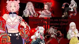 Реакция Наруто на следующую жизнь Сакуры.(Даки) {Ау} [Gacha Club]