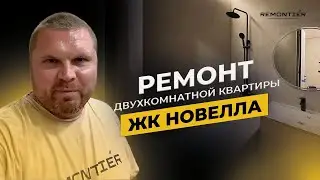 Ремонт двухкомнатной квартиры в ЖК Новелла. Качественная отделка под ключ.