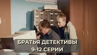 ПОТРЯСАЮЩАЯ ДЕТЕКТИВНАЯ ИСТОРИЯ! СЕРИАЛ - БРАТЬЯ ДЕТЕКТИВЫ серии 9-12