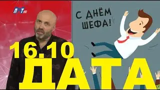 16 ОКТЯБРЯ В ИСТОРИИ - Николай Пивненко в проекте ДАТА – 2020