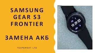 Samsung gear S3 frontier меняем аккумулятор