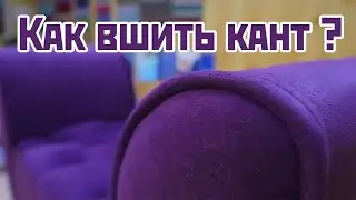 Как вшить декоративный кант?