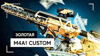 Золотая M4A1 Custom | Warface