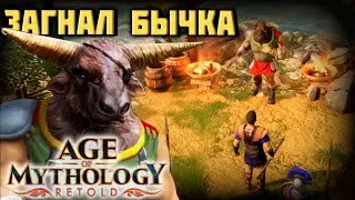 Сальце изучает мифологию #1 - age of mythology: retold