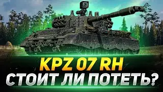 Kampfpanzer 07 RH - СТОИТ ЛИ ПОТЕТЬ В МАРАФОНЕ?