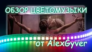СДЕЛАЛ СВЕТОМУЗЫКУ НА АДРЕСНОЙ ЛЕНТЕ ПО ПРОЕКТУ ALEX GYVER | I MADE LIGHT MUSIC ON THE ADDRESS TAPE