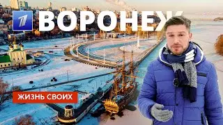 Воронеж | Жизнь своих | Первый канал | 2024